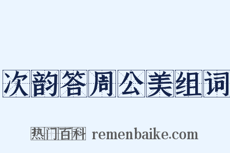 次韵答周公美组词是什么意思的图片